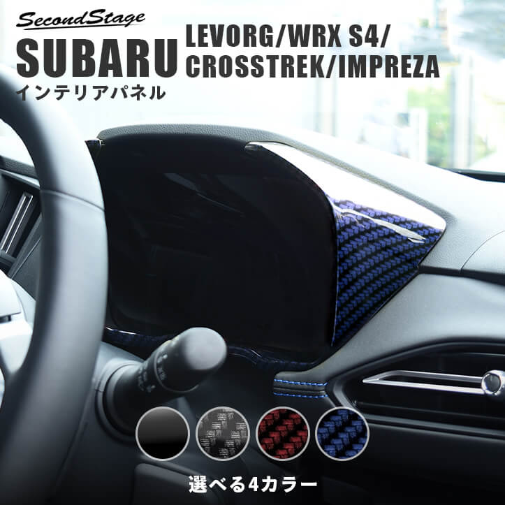 スバル レヴォーグ(VN系) WRX S4 クロストレック(GU系) インプレッサ(GU系) メーターパネル 全4色 [second]
