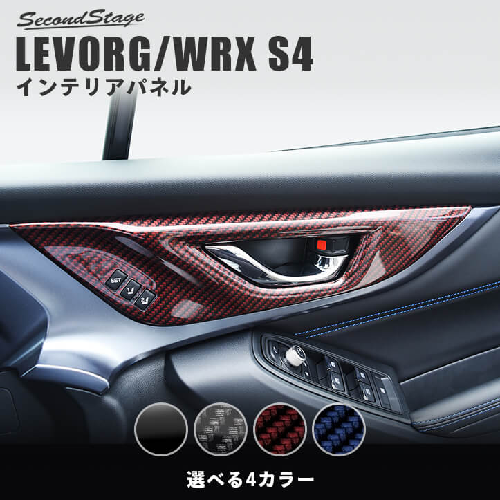 スバル レヴォーグ(VN系) WRX S4 ドアベゼルパネル 全4色 [second]