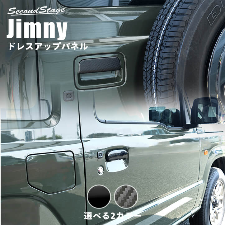 スズキ ジムニー JB64 ドアハンドルカバー 全2色 [second] 5,775円