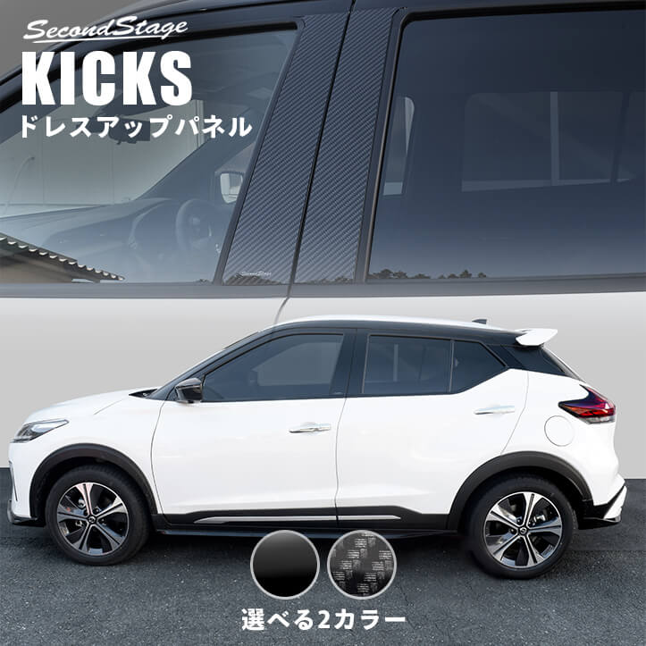 日産 キックス e-POWER ピラーガーニッシュ 全2色 [second] 7,029円