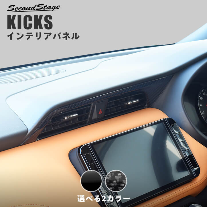 日産 キックス e-POWER センターダクトパネル 全2色 [second]