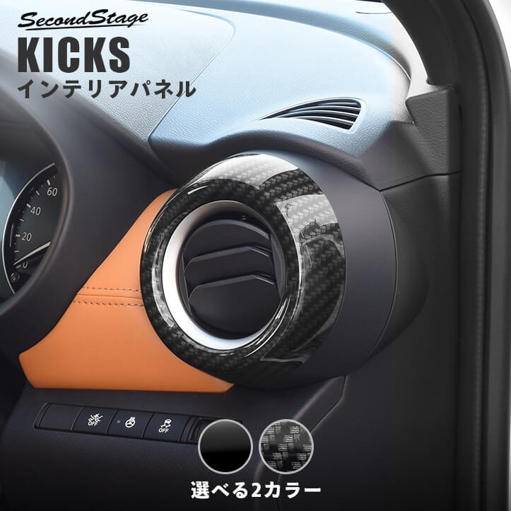 日産 キックス e-POWER ダクトパネル 全2色 [second]