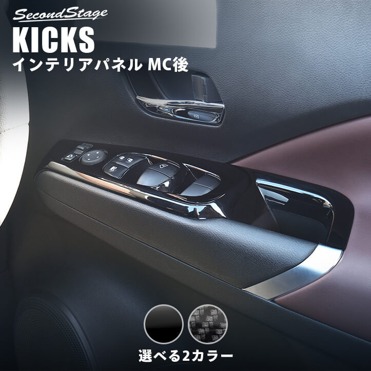 日産 キックス e-POWER MC後(2022年7月～) PWSW（ドアスイッチ）パネル 全2色 [second]