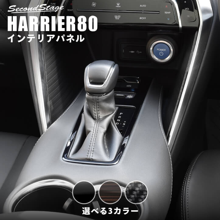 トヨタ 新型ハリアー80系 シフトパネル 全3色 [second]