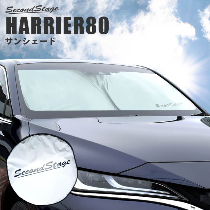 トヨタ 新型ハリアー80系 車種専用 日よけサンシェード（フロントガラス/フロントサイド） アクセサリーパーツ [second]
