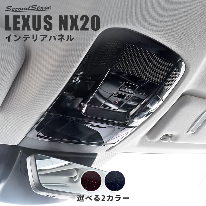 レクサス NX20系 LEXUS オーバーヘッドコンソールパネル ミッドナイトシリーズ 全2色 [second] 7,524円