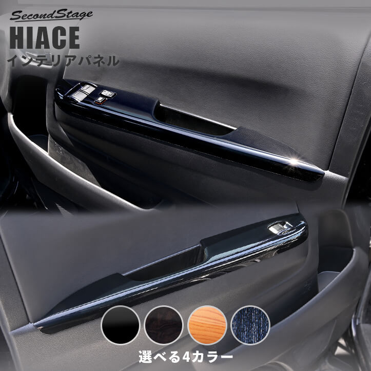 ハイエース　ワイドダークプライム2 純正インパネウッドパネル&ドアスイッチパネル ハイエース ワイドダークプライム2 純正インパネウッドパネル&ドア