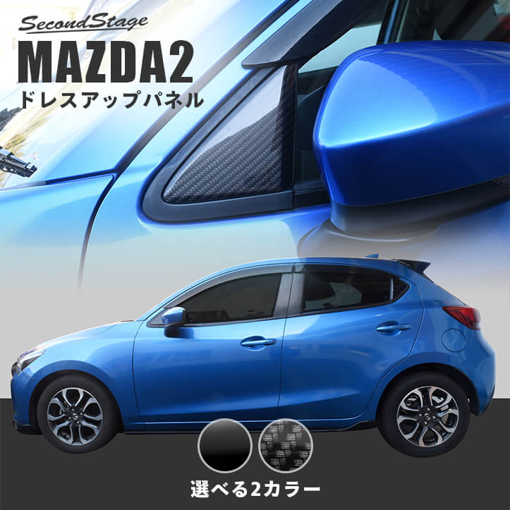 マツダ MAZDA2 (2023年1月～) ピラーパネルセット 全2色 [second]