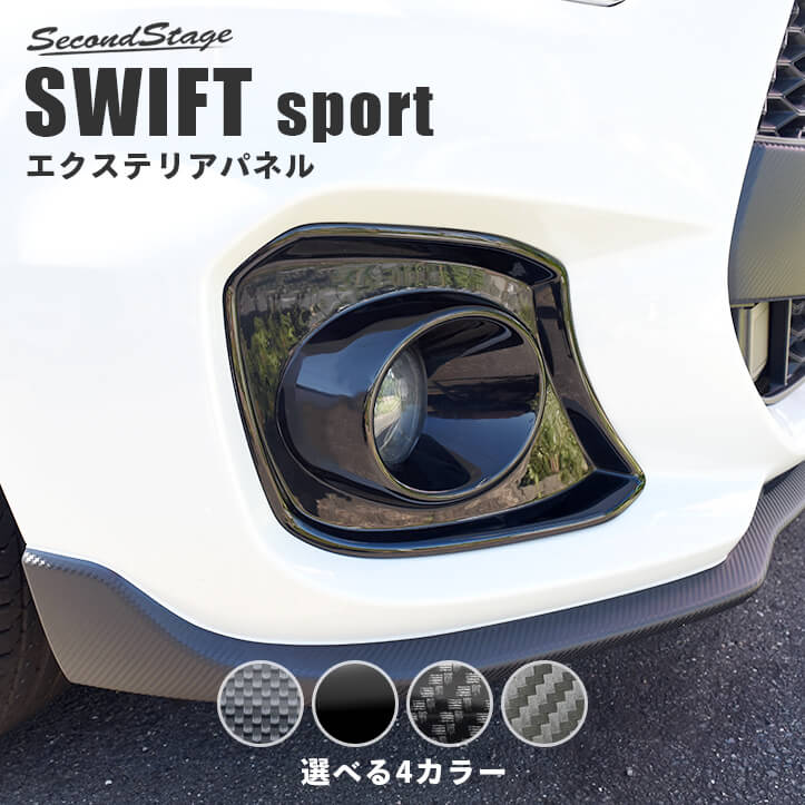 スズキ スイフトスポーツ ZC33S フォグランプガーニッシュ 全4色 [second]