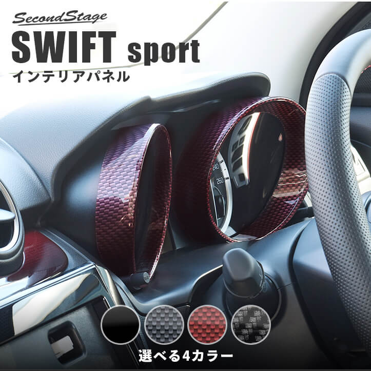 スズキ スイフトスポーツ ZC33S メーターパネル 全4色 [second]