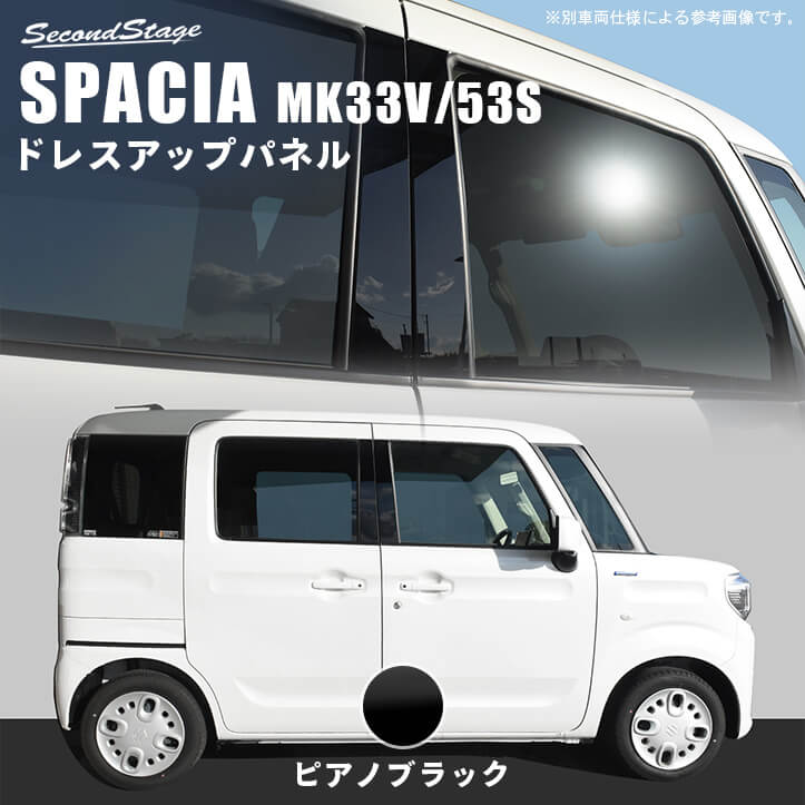 スズキ スペーシア (MK33V/53S型) ピラーガーニッシュ ピアノブラック [second]