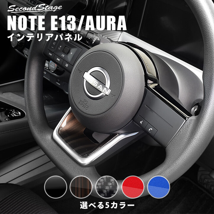 日産 ノートE13 オーラFE13 e-POWER（eパワー） ステアリングアンダーパネル 全5色 [second]