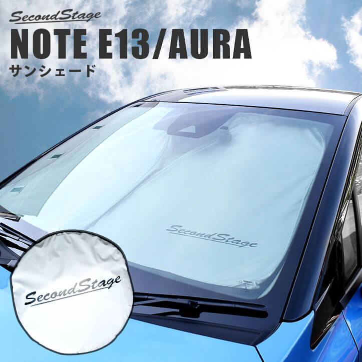 日産 ノートE13 オーラFE13 e-POWER（eパワー） 車種専用 日よけサンシェード（フロントガラス/フロントサイドガラス） アクセサリーパーツ [second]｜オリジナル工房アメックスアルファ