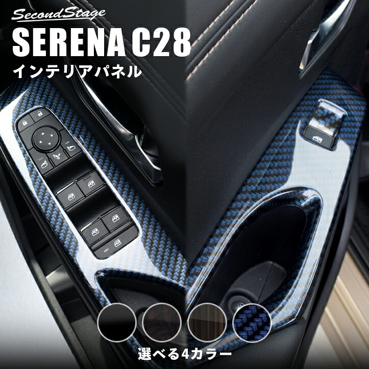 日産 セレナ C28(2022年12月～) PWSW（ドアスイッチ）パネル 全4色 [second]