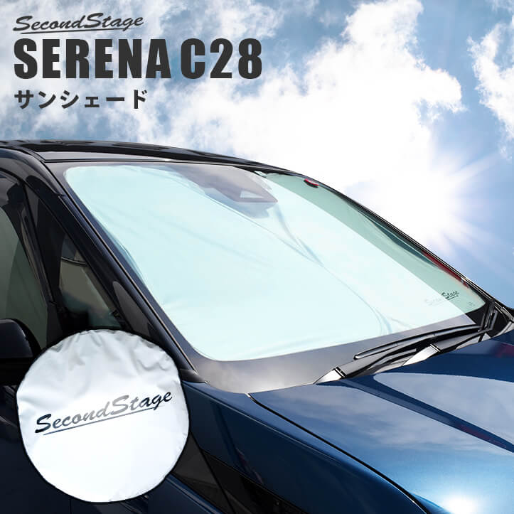 日産 セレナ C28 車種専用 日よけサンシェード（フロントガラス/フロントサイドガラス） アクセサリーパーツ [second]