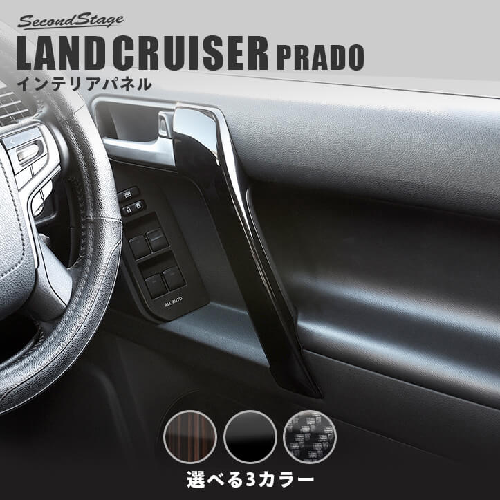 トヨタ ランドクルーザープラド150系 ドアハンドルパネル 全3色 [second]