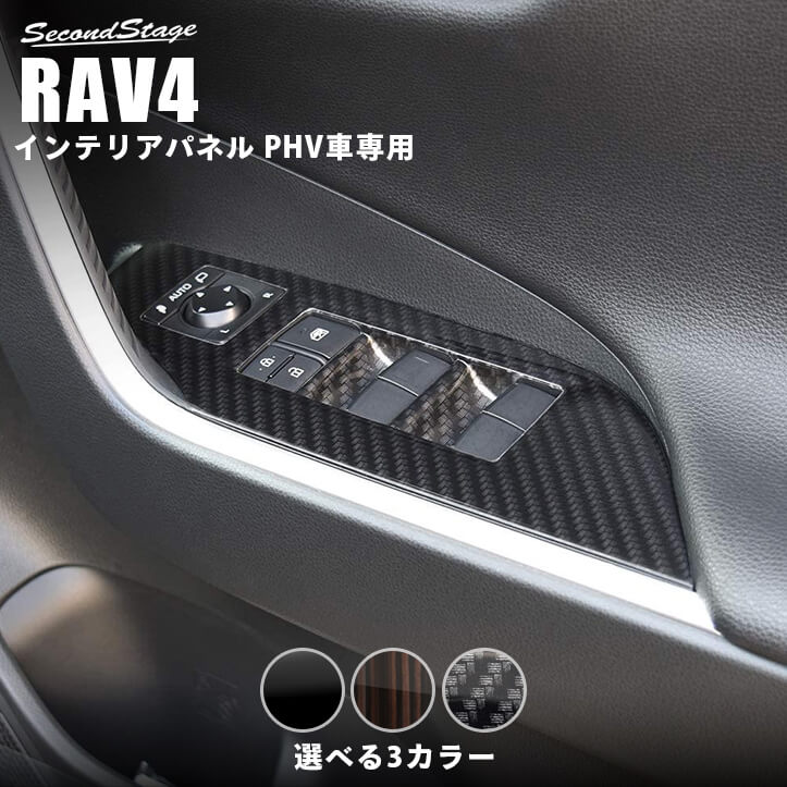 トヨタ 新型RAV4 50系 PHV専用 PWSW(ドアスイッチ)パネル 全3色 [second]