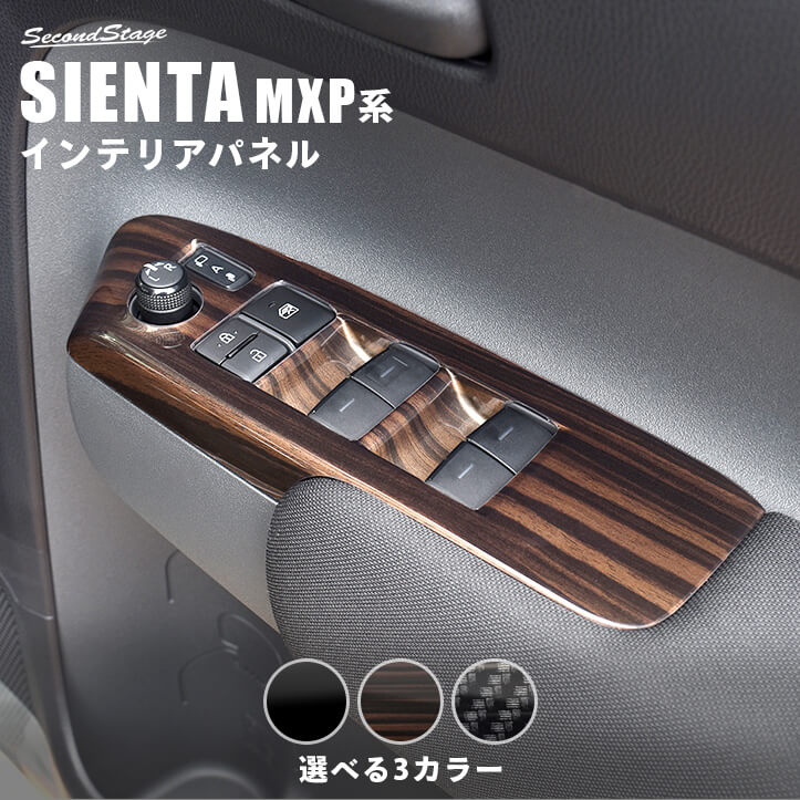 トヨタ シエンタ MXP系 PWSW(ドアスイッチ)パネル 全3色 [second] 7,623円