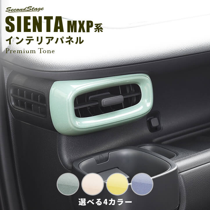 トヨタ シエンタ MXP系 サイドダクトパネル プレミアムトーン ドライフラワーシリーズ 全4色 [second]