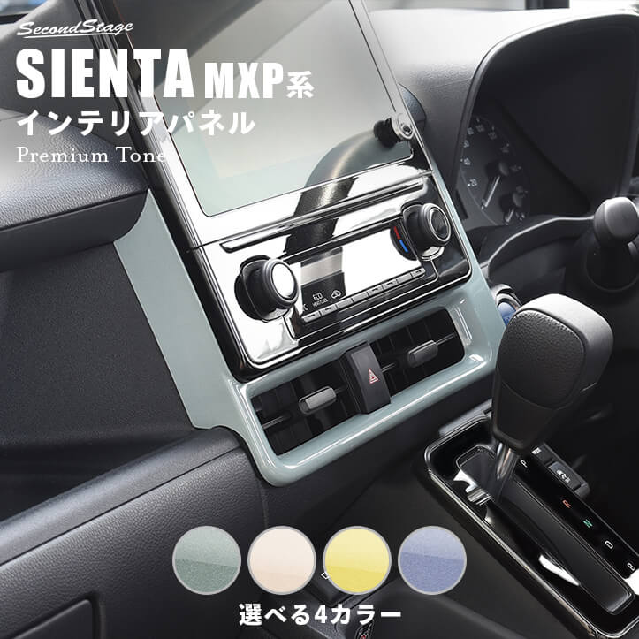 トヨタ シエンタ MXP系 センターダクトパネル プレミアムトーン ドライフラワーシリーズ 全4色 [second]
