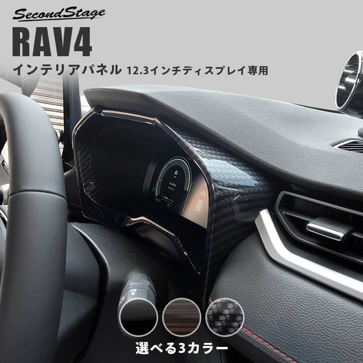 トヨタ 新型RAV4 50系 メーターパネル TFTカラーマルチインフォメーションディスプレイ（12.3インチディスプレイ） 全3色 [second]