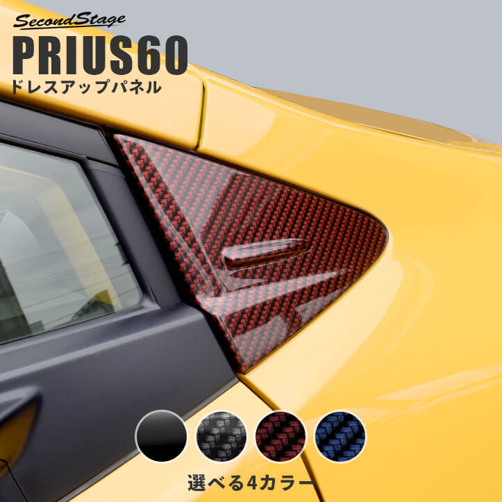 トヨタ プリウス60系 Aピラーパネル 全4色 [second]