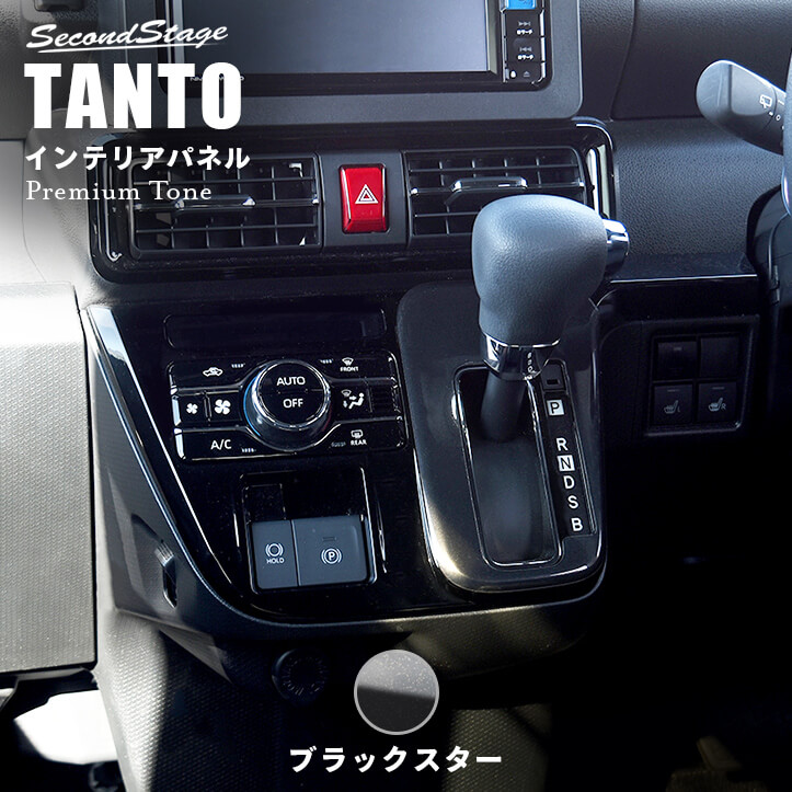 ダイハツ タント タントカスタム タントファンクロス LA650S・LA660S シフトパネル ブラックスター [second] 6,939円