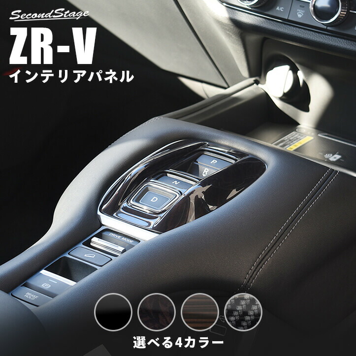 楽天市場】RZ系 ZR-V シフトパネル 黒木目2 : Autostyle