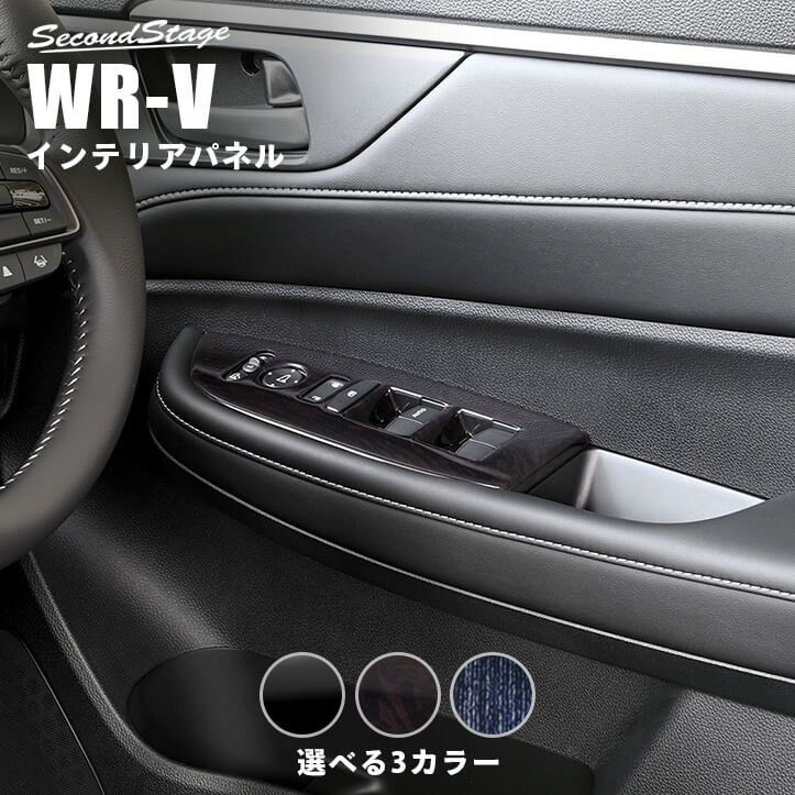 ホンダ WR-V DG系 PWSW(ドアスイッチ)パネル 全3色 [second]