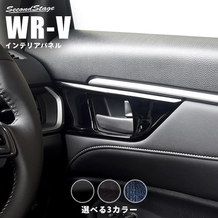 ホンダ WR-V DG系 ドアベゼルパネル 全3色 [second]