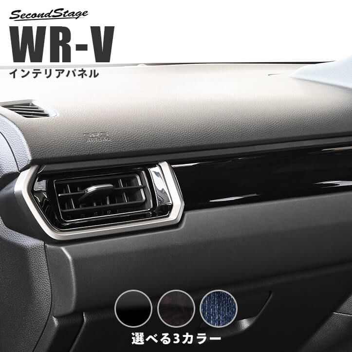 ホンダ WR-V DG系 サイドダクトパネル 全3色 [second]