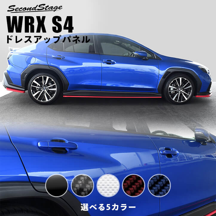 スバル WRX S4 ドアプロテクターパネル 全2色 [second]