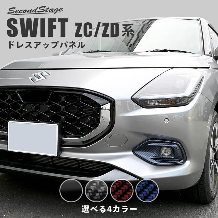 スズキ スイフト ZC/ZD系 フォグランプガーニッシュ 全4色 [second]