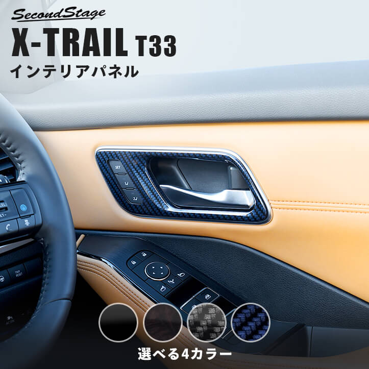 日産 エクストレイル T33(2022年7月～) ドアベゼルパネル 全3色 [second]