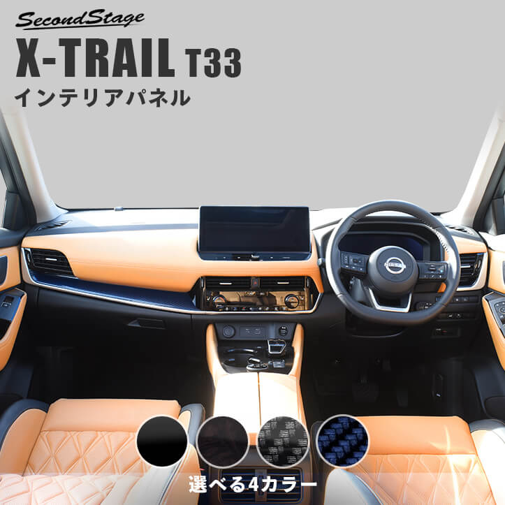 日産 エクストレイル T33(2022年7月～) インパネラインパネル 全3色 [second]
