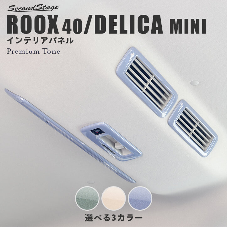 日産 ルークス 40系 三菱 デリカミニ 30系 ルーフダクトパネル プレミアムトーン ドライフラワーシリーズ 全3色 [second]
