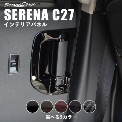 海外 正規品 送料無料 日産 セレナ C27 前期 後期 ガソリン ハイブリッド E Power 後席ドアエスカッションパネル 全5色 Second 本日のどっきりセール