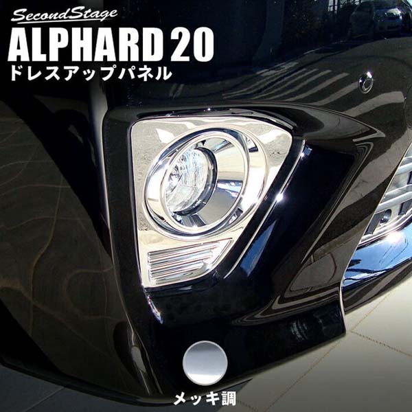 中古 フォグランプガーニッシュ Second 送料無料 アルファード系 後期専用 T150mek Bronze Qa