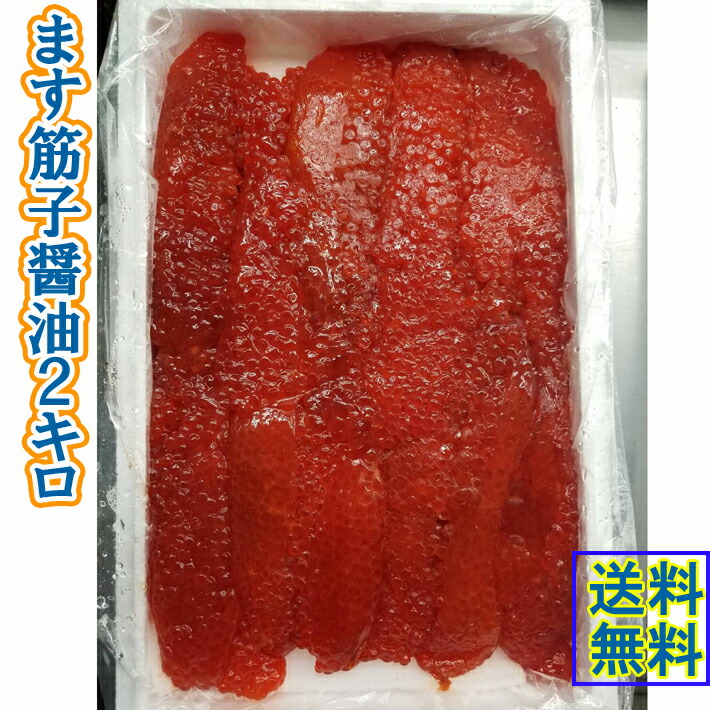 貨物輸送無料 ますすじこ 醤油漬 2kg 筋赤ちゃん 鱒子 勢揃えこ マス子 御役目代価 お徳用 作り人お任せ 発泡ショーケース出々し 海鮮 デリカシー 魚卵 Dha Epa アメ横 供与 お正月 おせち 沖縄 500輪 Barlo Com Br