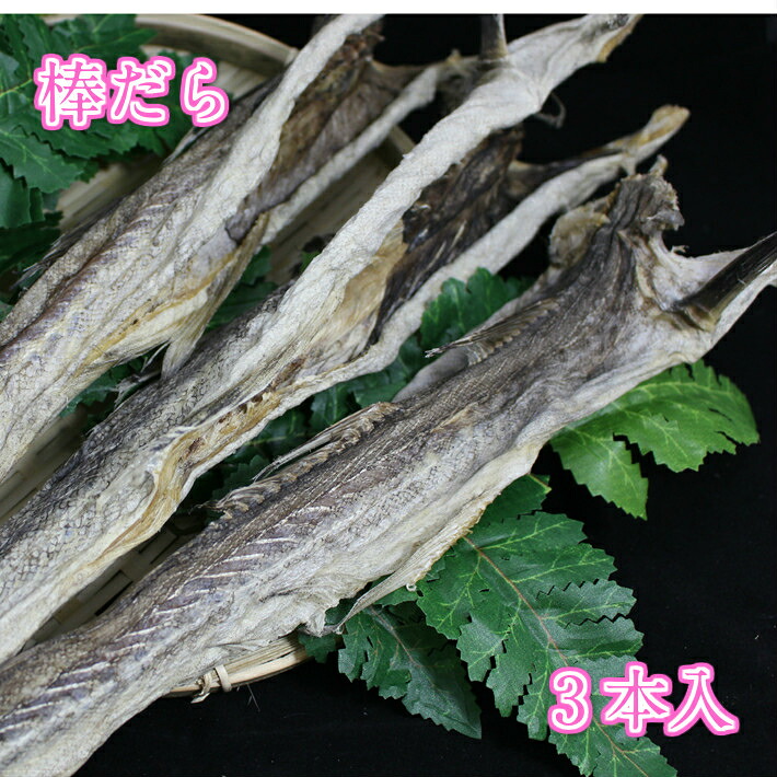 【楽天市場】棒だら 2-3本入 約200-300g 北海道産 乾物 干物 海鮮珍味 カットも可無料 おせち お正月 原則助宗【棒鱈 棒ダラ ...