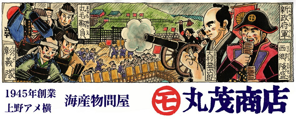 楽天市場 年末の賑わいで有名な上野アメ横で昭和年闇市より営業する海産物店です 上野アメ横丸茂商店楽天市場店 トップページ