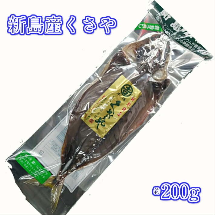 くさや　約200ｇ　青ムロアジクサヤ　発酵食品　開き　干物　新島産　【青むろあじくさや　KUSAYA】送料無料沖縄＋800円