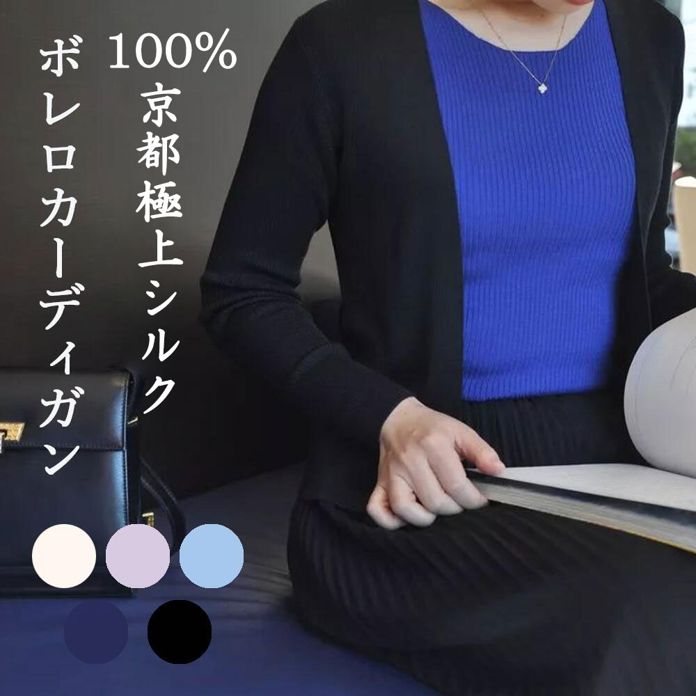 数量限定！amicom 京都極上シルク100% ニットボレロ カーディガン レディース 女性用 洗濯機で洗える シルクニット 長袖 羽織 吸湿 保湿 蒸れにくい 肌に優しい 天然素材 楽々 UVカット 日差し対策 日焼け止め 春夏 ギフト アミノ酸美肌 UV対策 ファッション