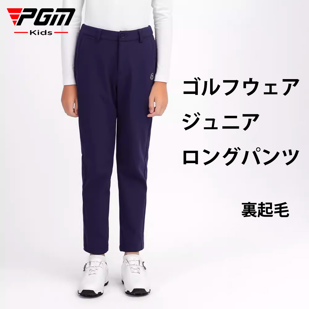 【PGM】ゴルフパンツ ジュニア BOYS ボーイ ゴルフ ロング パンツ 無地 定番 ストレッチ パンツ 美脚ライン 裏起毛 シンプル  ゴルフ春パンツ ゴルフウエアー キッズ 子供 極暖 防風 保温 吸湿 速乾 春 ウエストゴム ロングパンツ 防寒