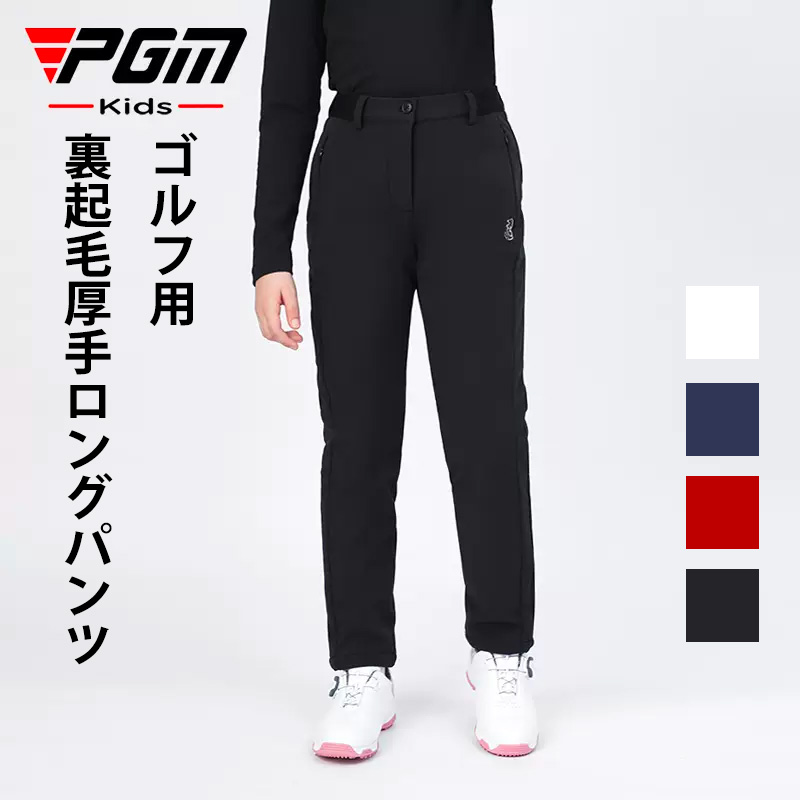 【PGM】ゴルフパンツ ジュニア ガールズ 女の子 防撥水 裏起毛 ゴルフ ロング パンツ 無地 ストレッチ スキニー パンツ 美脚ライン ストレッチ生地 シンプル 定番 多サイズ  レインパンツ ゴルフ春用パンツ ゴルフウエアー キッズ 子供