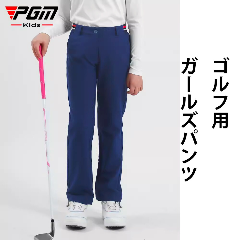 ジュニア PGM ゴルフ トレッキングパンツ キッズ パンツ ズボン 速乾 耐久 ロングパンツ ワークパンツ チノパン 作業着 女の子 子供 キッズ用 軽量 春 夏  登山 キャンプ アウトドア 自転車 旅行 釣り ゴルフ  ゴルフウェア ゴルフ パンツ