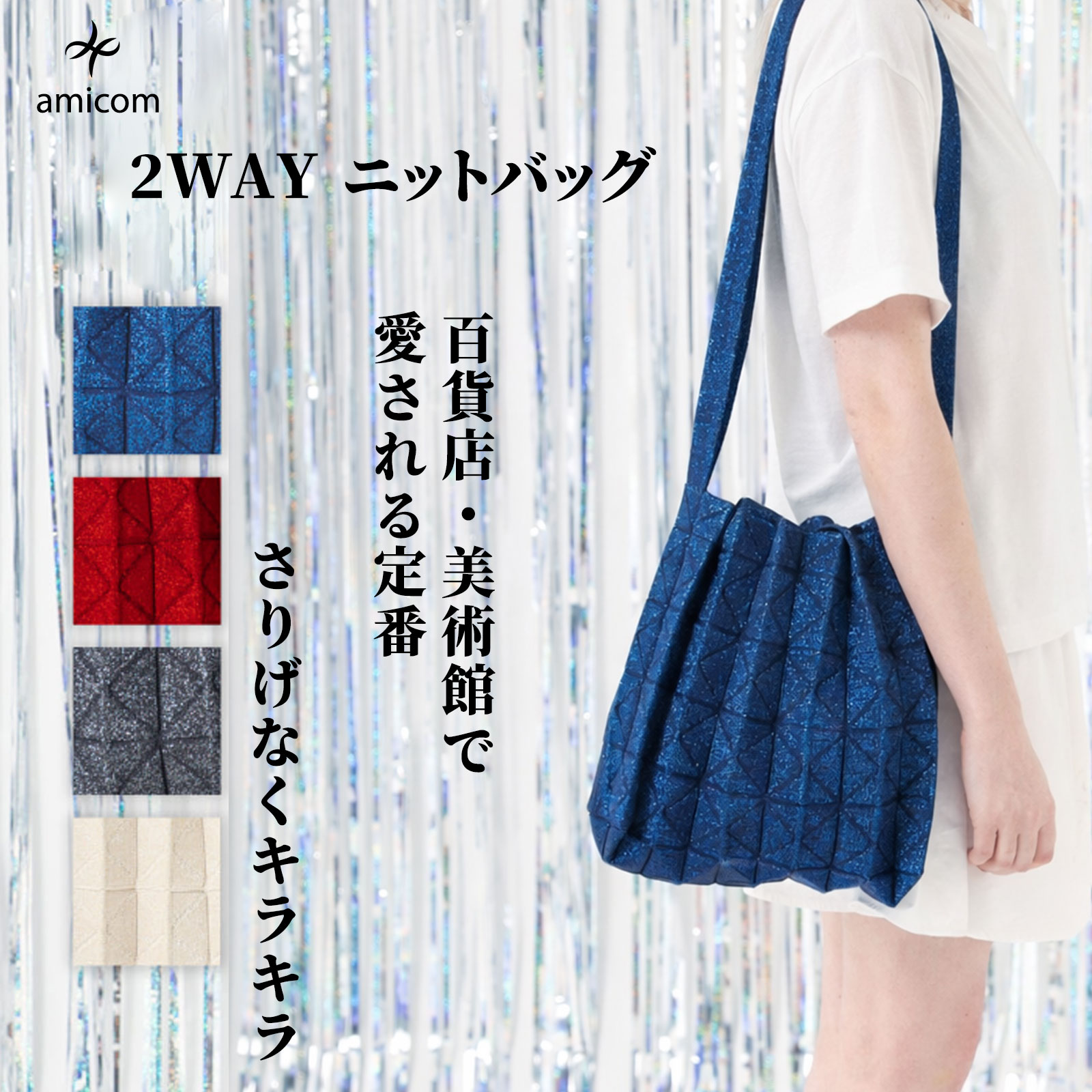 百貨店SALE制限事項！amicom 編み物御徒面子 ラメ トートバッグ レディース 洗える A4相応う 2WAY 撥水 日本産糸 折り形御徒面子 ORIGAMI BAG 畳める 軽さ 今めかしい 編み物 トート 通い
