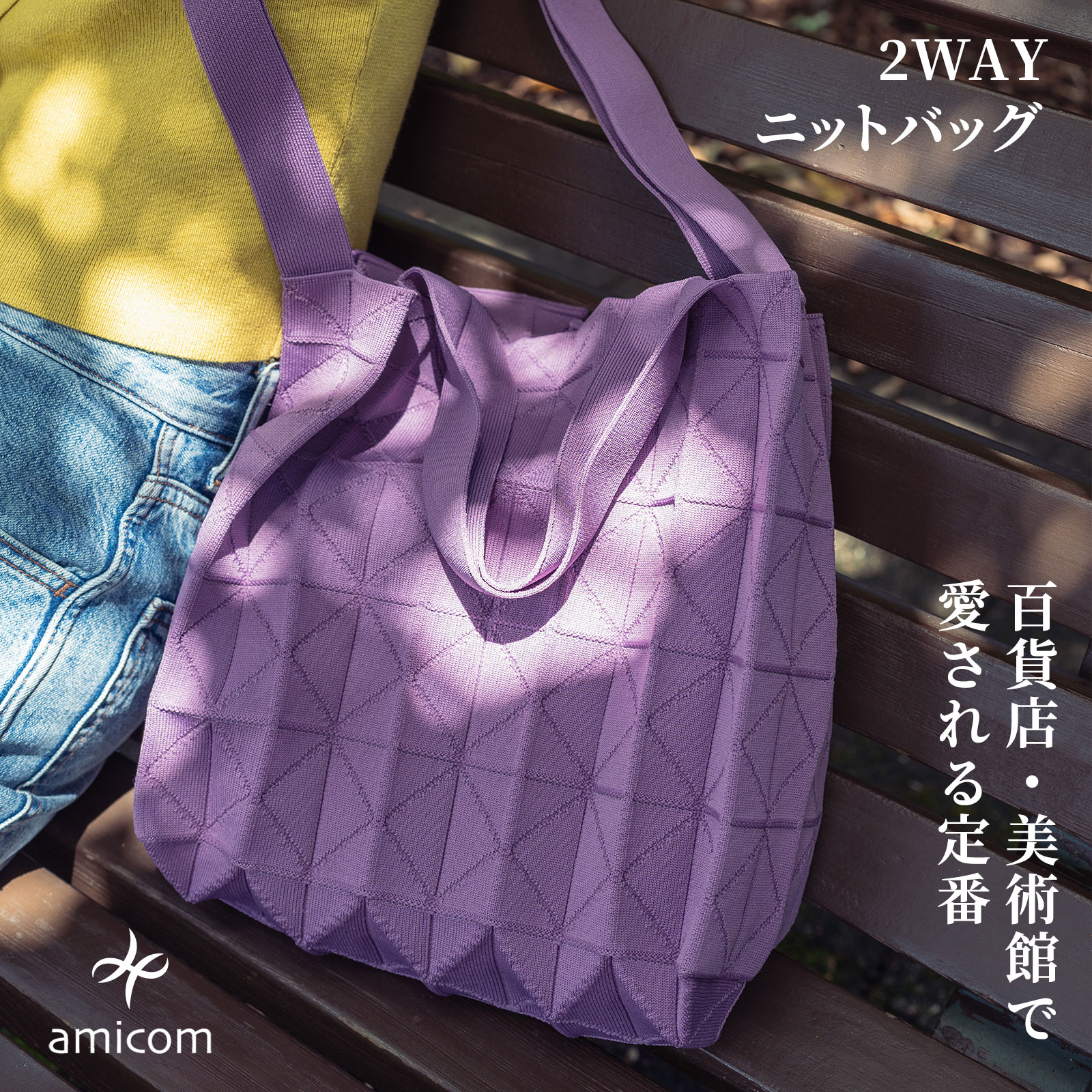 amicom ORIGAMI PLEATS 折りたたみ ニットバッグ レディース【2WAY 軽量 洗える】トートバッグ ショルダーバッグ プリーツ サブバッグ 全8色 ニットバック ショルダー 通勤 おしゃれ 上品