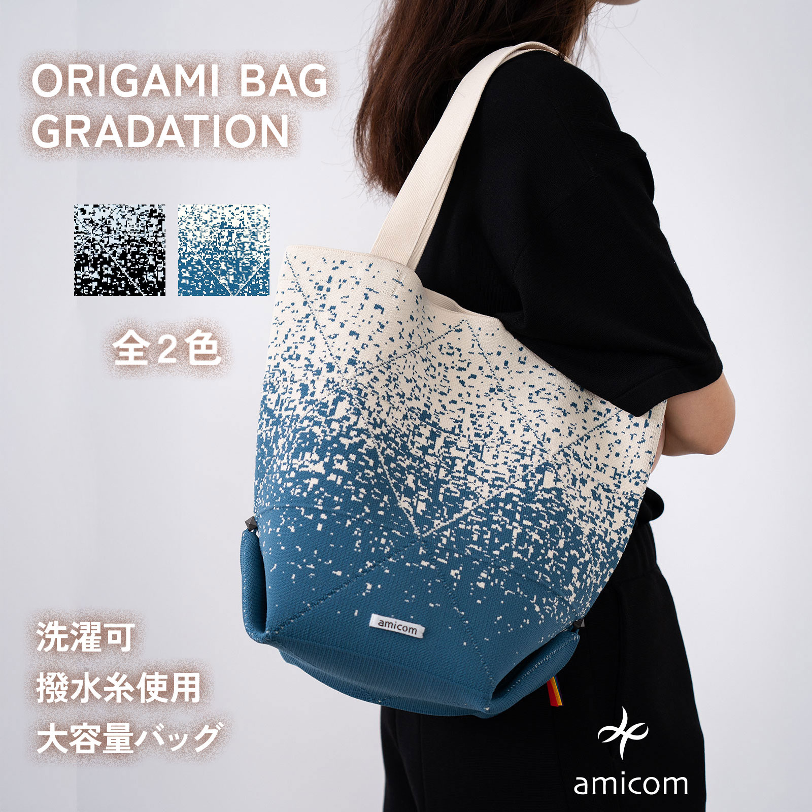 amicom ORIGAMI BAG 折り紙バッグ ワンマイルバッグ トートバッグ 洗える 畳める ニットバッグ A4バッグ 軽い レディースニットトートバック ニットトート ニットバック pcトート ノートパソコンが入る 2WAY おしゃれ メンズ 撥水 プレゼント 12,496円