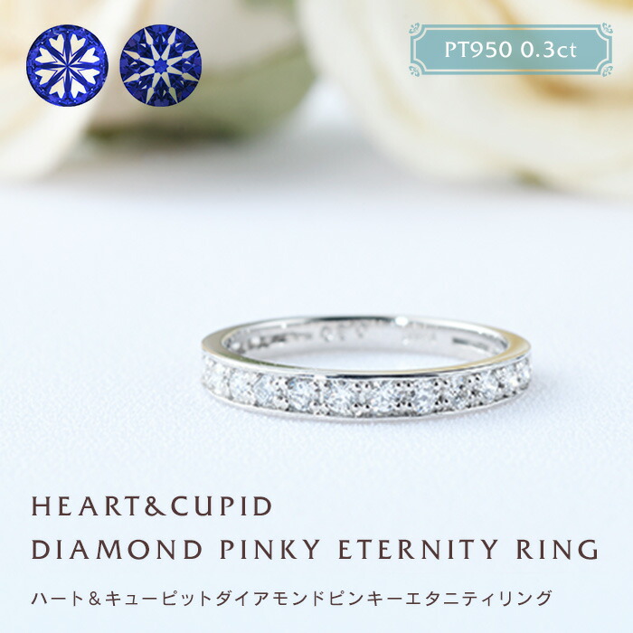 【クーポン発行中】PT950 ダイヤモンドリング エタニティ 0.3ct ピンキーリング ハート&キューピット　フチありリング ダイヤリング エタニティ 指輪 ピンキー プラチナ ギフト 送料無料